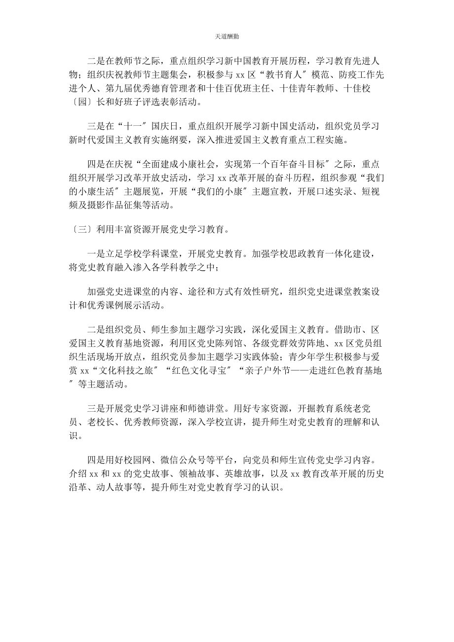 2023年学校开展党史学习教育工作方案范文.docx_第3页