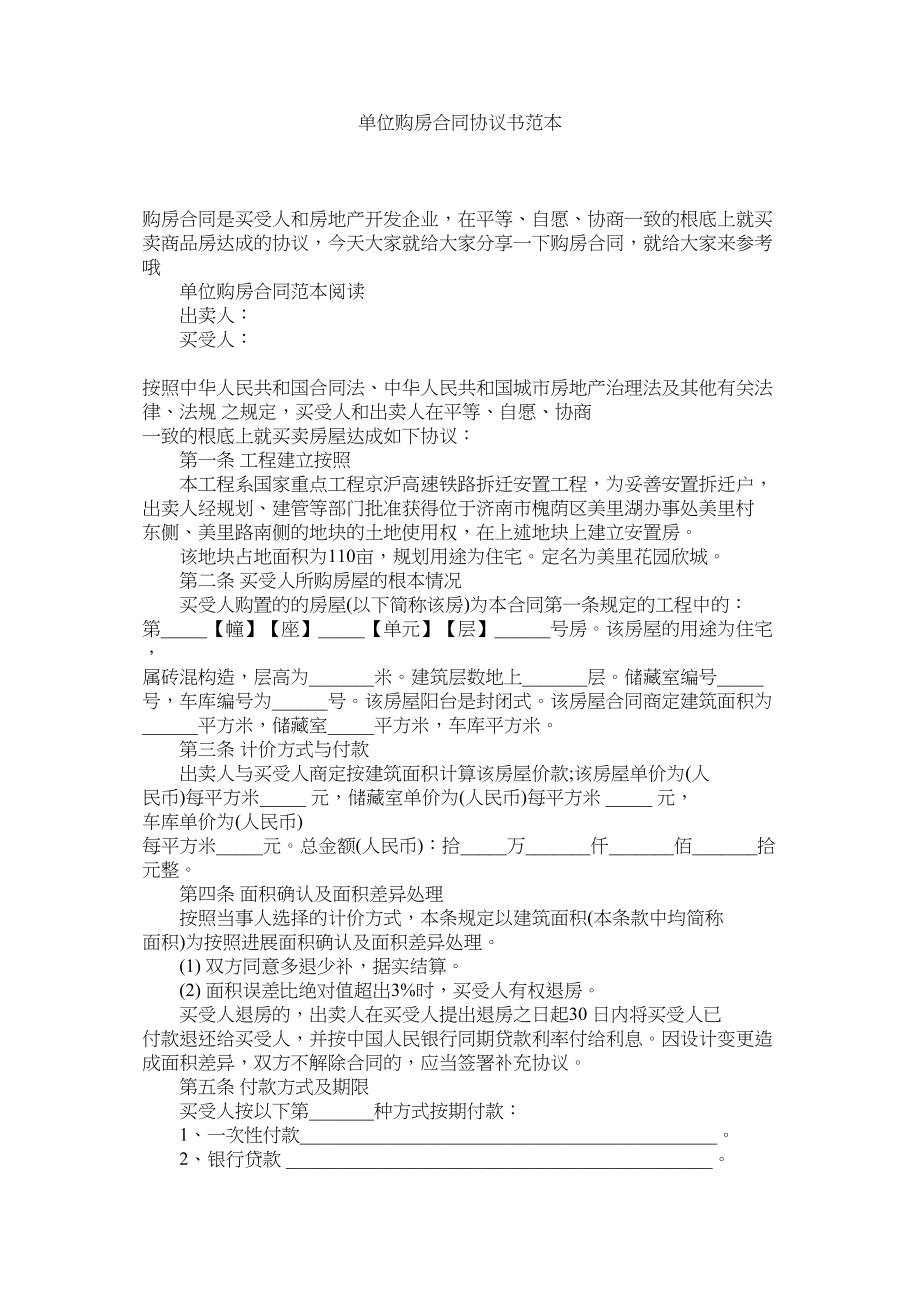 2023年单位购房合同协议书范本.docx_第1页