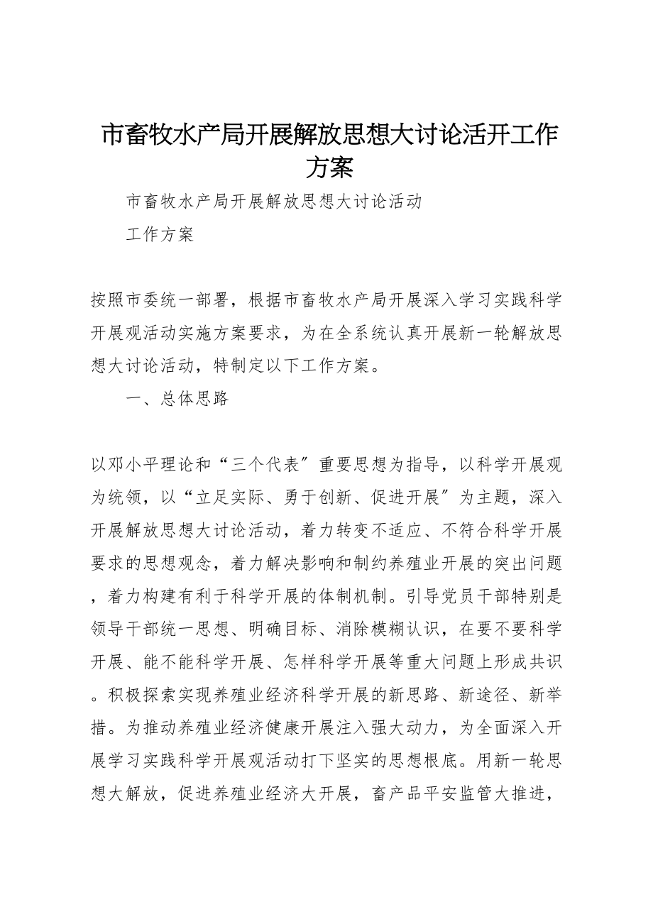 2023年市畜牧水产局开展解放思想大讨论活动工作方案.doc_第1页