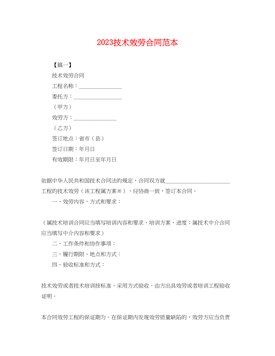 2023年技术服务合同范本.docx_第1页