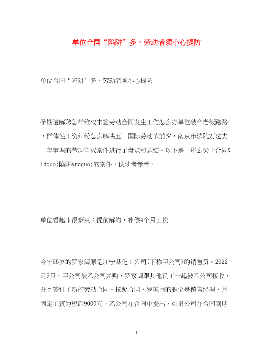 2023年单位合同陷阱多劳动者须小心提防.docx_第1页