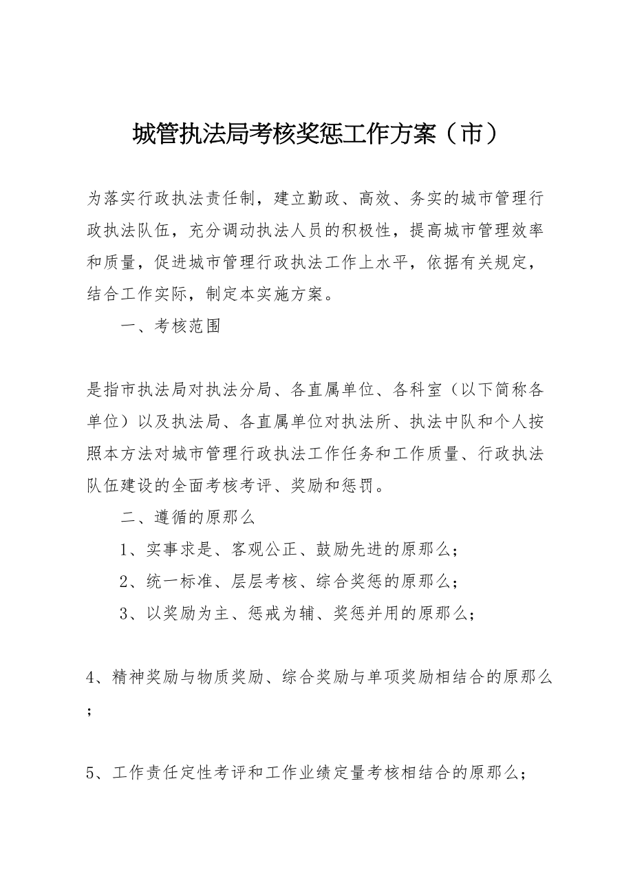 2023年城管执法局考核奖惩工作方案新编.doc_第1页