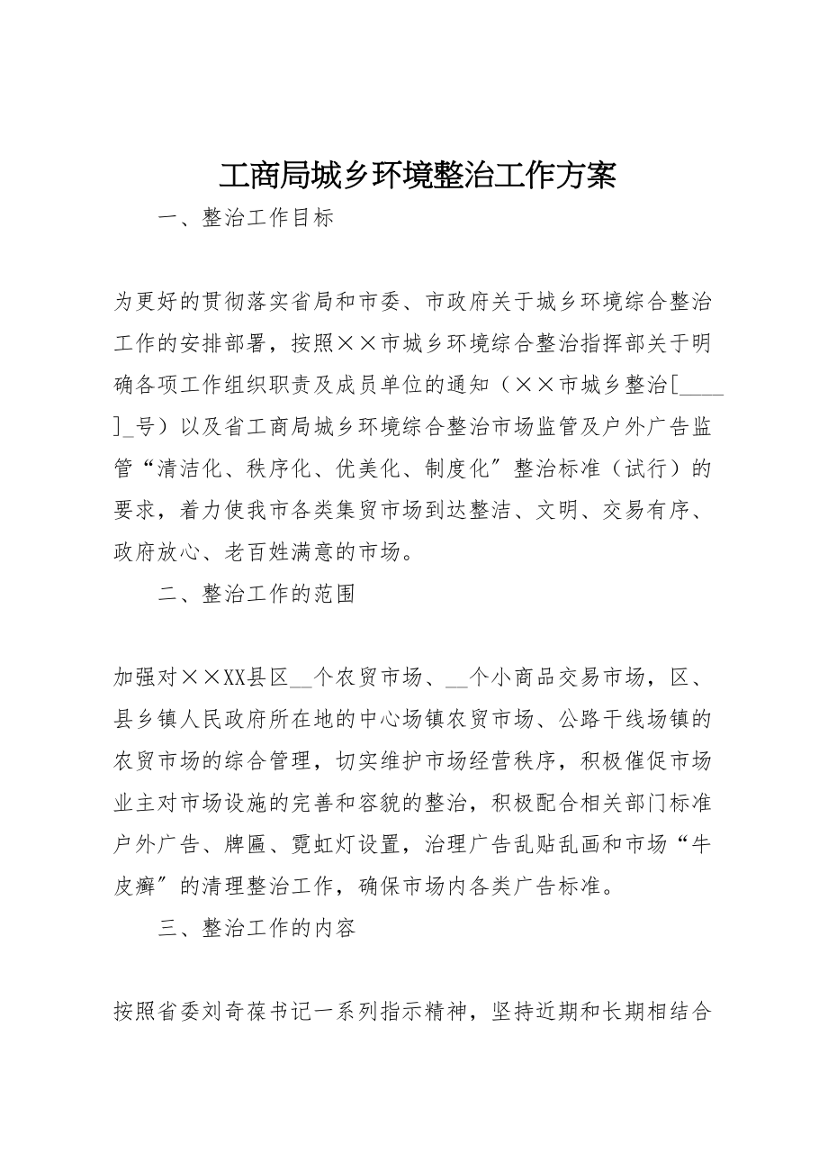 2023年工商局城乡环境整治工作方案.doc_第1页