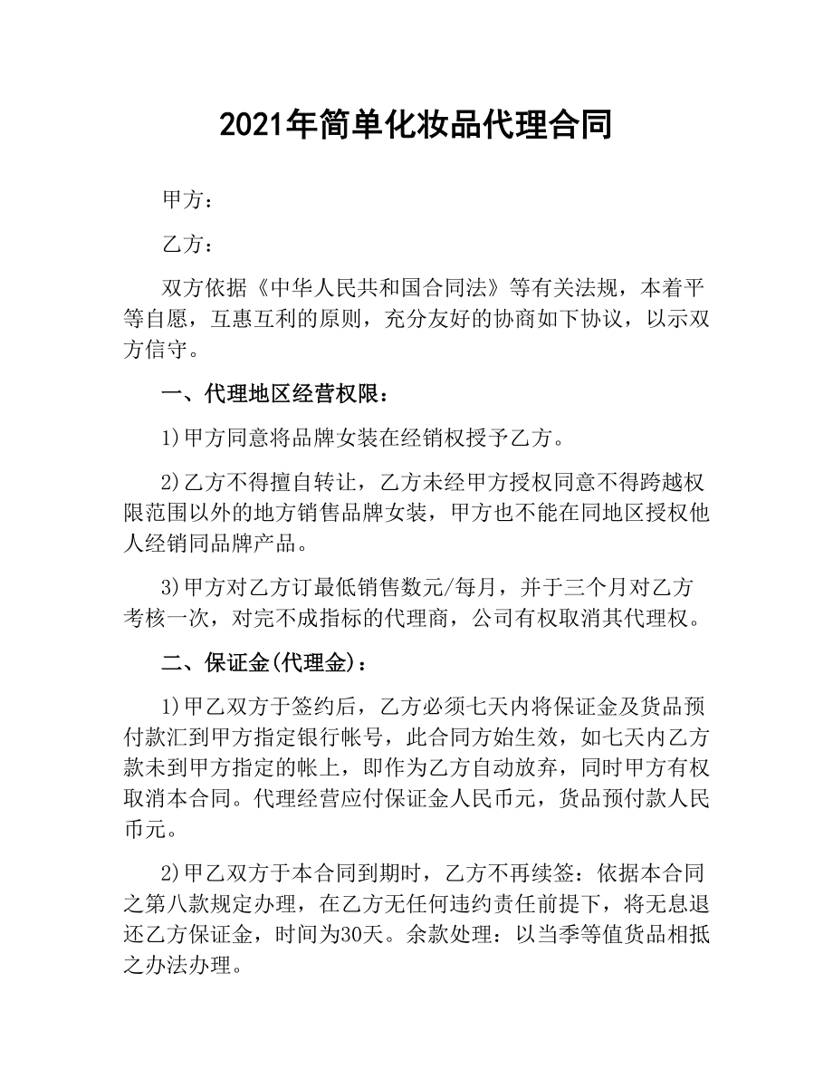 2021年简单化妆品代理合同.docx_第1页