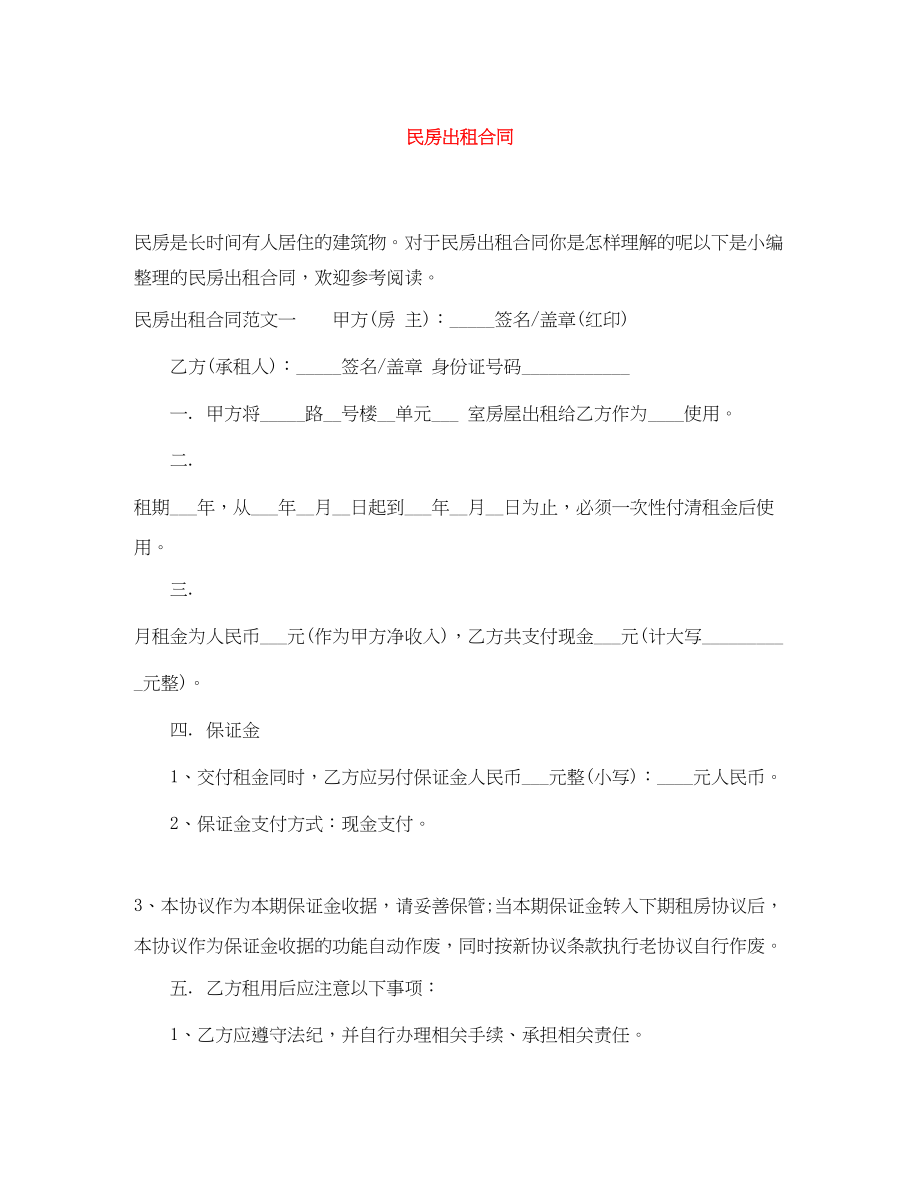 2023年民房出租合同.docx_第1页