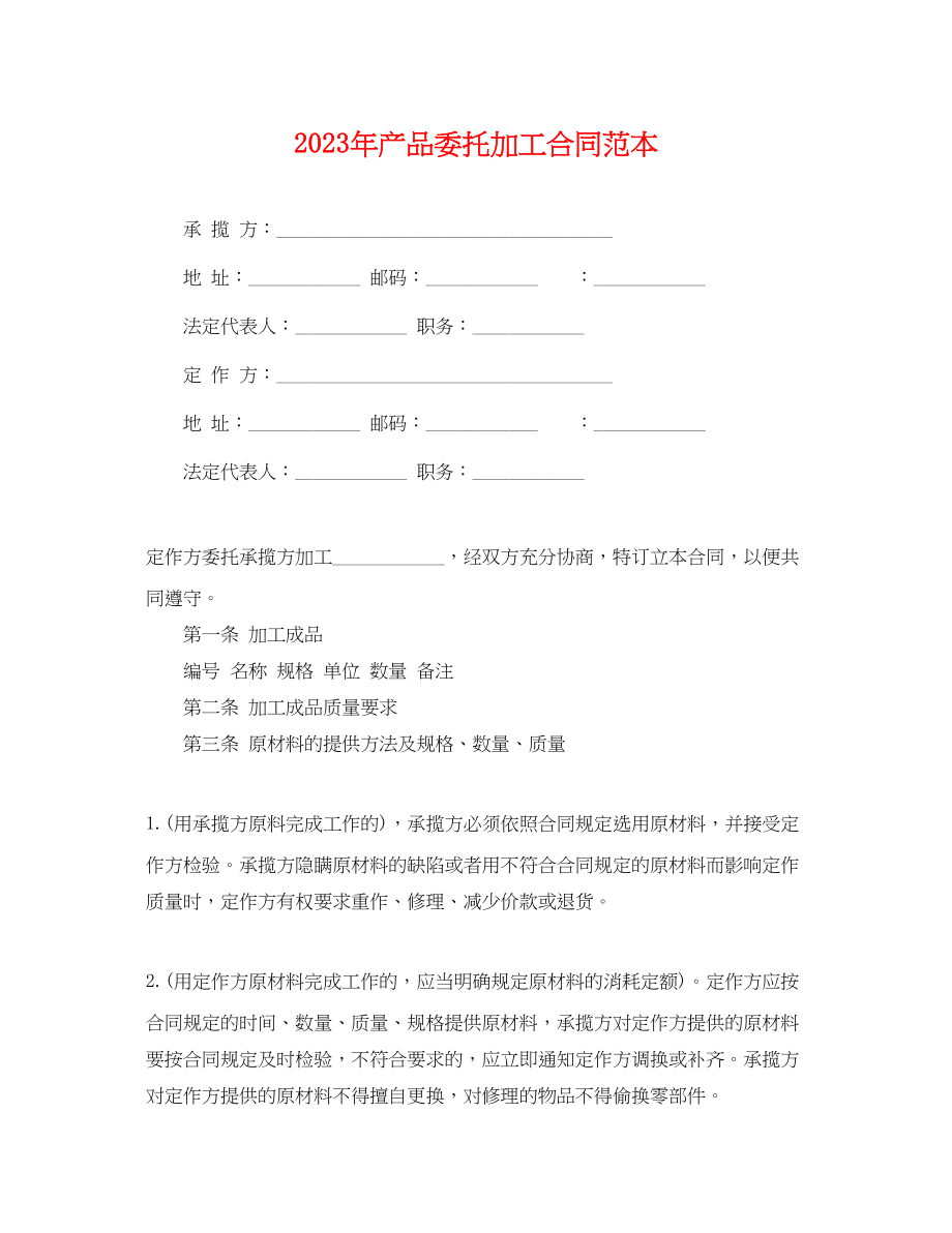 2023年年产品委托加工合同范本.docx_第1页