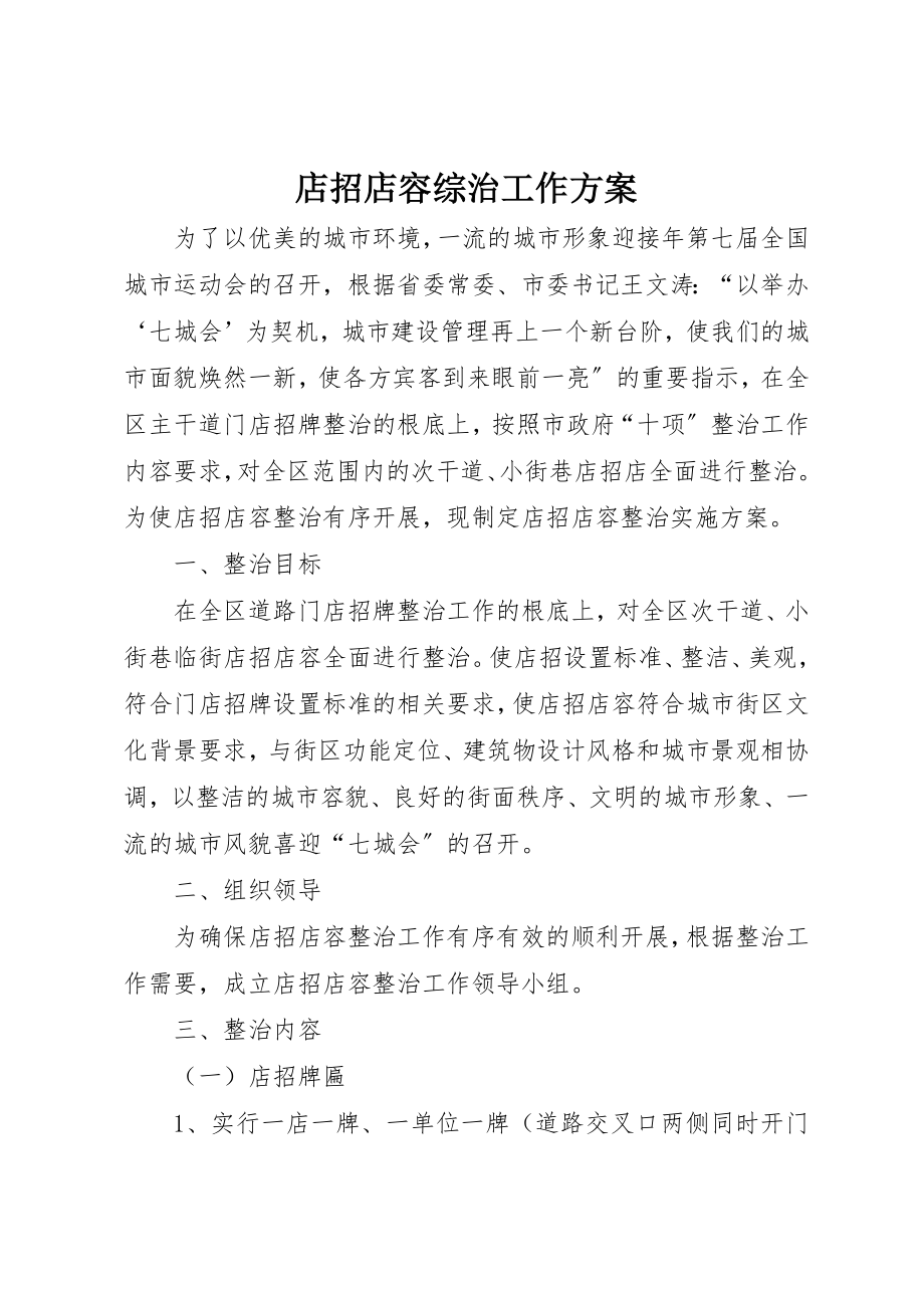 2023年店招店容综治工作方案新编.docx_第1页