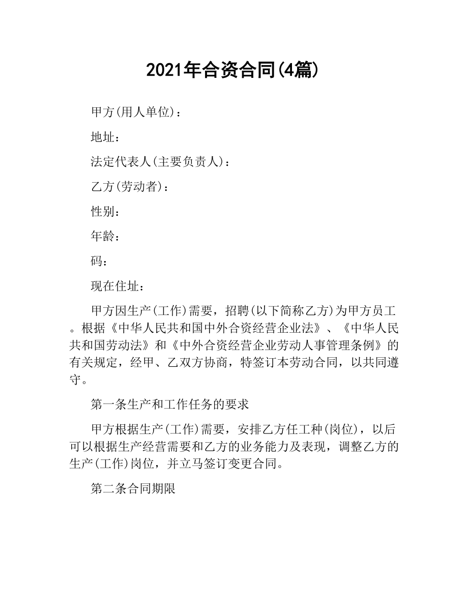 2021年合资合同(4篇).docx_第1页