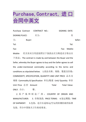 2023年PURCHASE,CONTRACT,进口合同中英文.doc