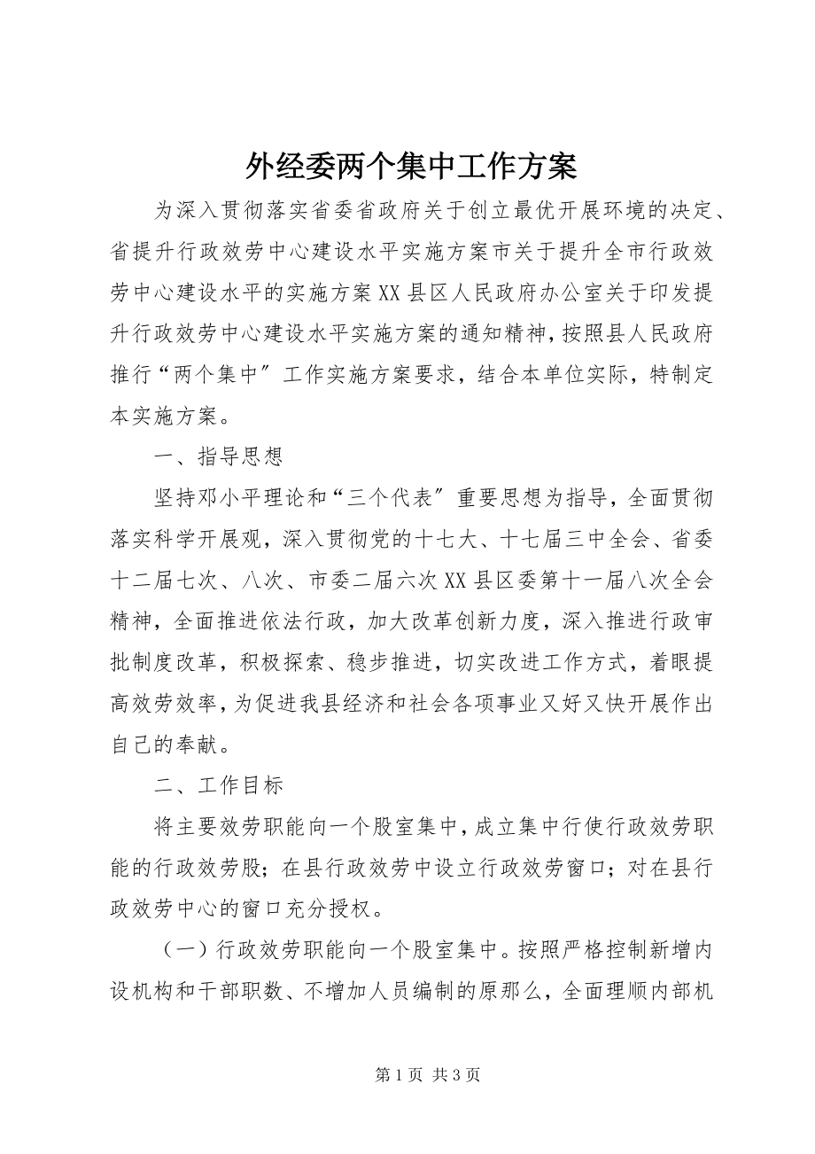 2023年外经委两个集中工作方案.docx_第1页