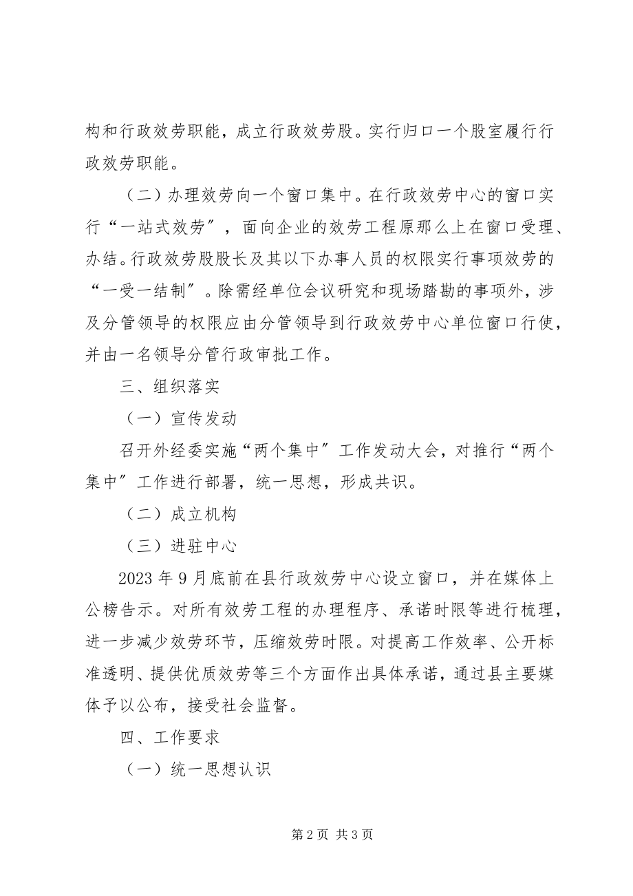 2023年外经委两个集中工作方案.docx_第2页