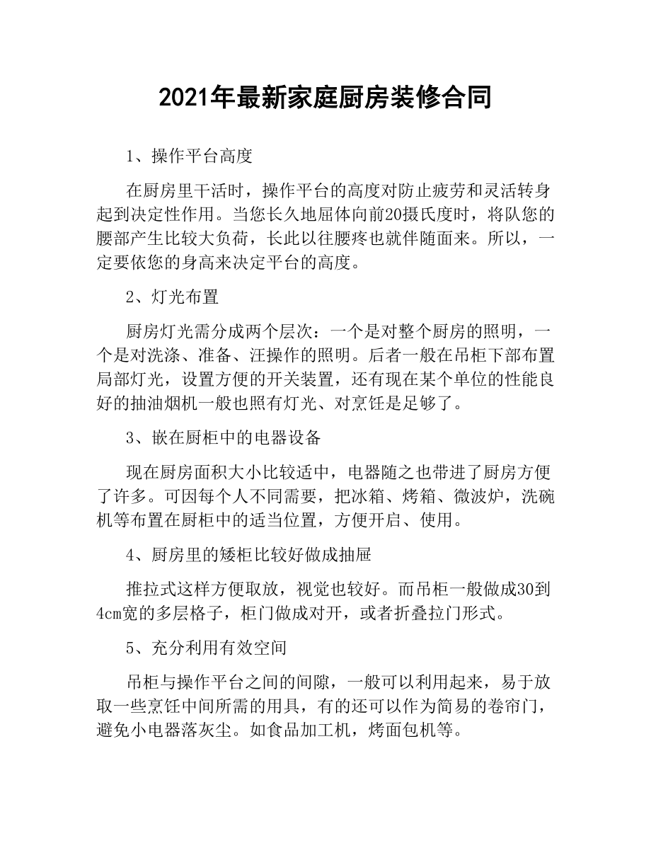 2021年家庭厨房装修合同.docx_第1页