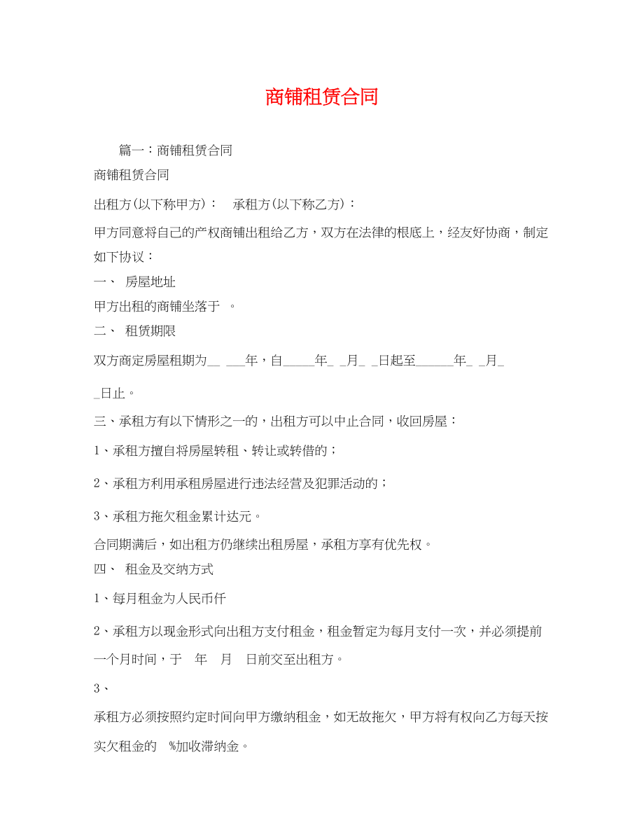 2023年商铺租赁合同23.docx_第1页