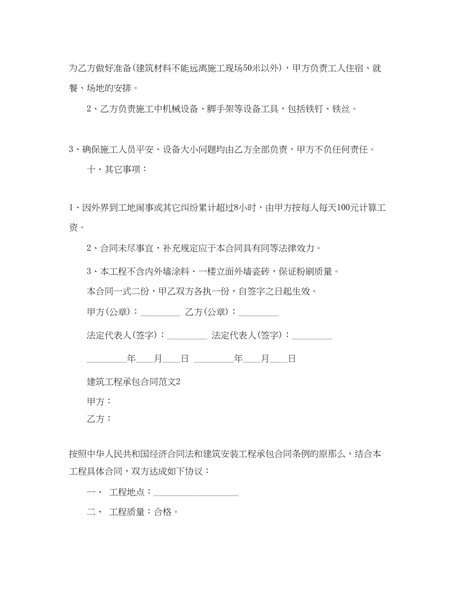 2023年建筑工程承包合同范本.docx_第2页