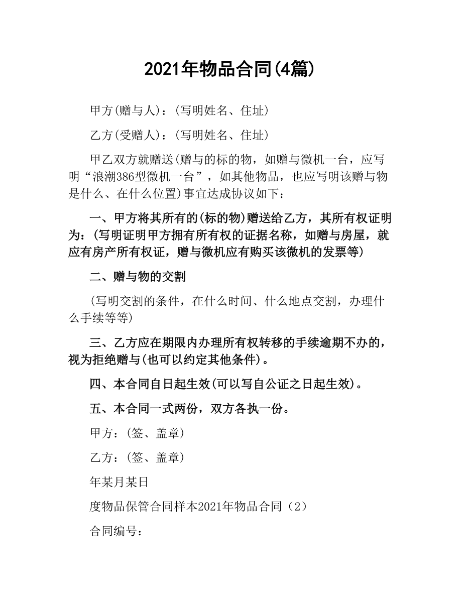 2021年物品合同(4篇).docx_第1页