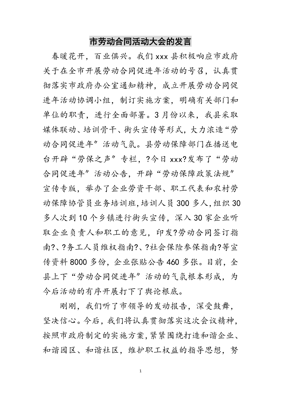 2023年市劳动合同活动大会的发言范文.doc_第1页