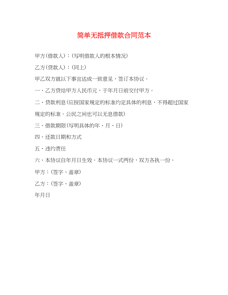 2023年简单无抵押借款合同范本.docx_第1页