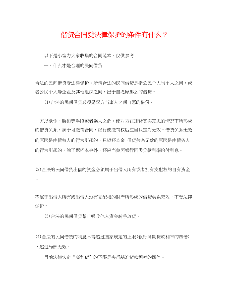 2023年借贷合同受法律保护的条件有什么？.docx_第1页