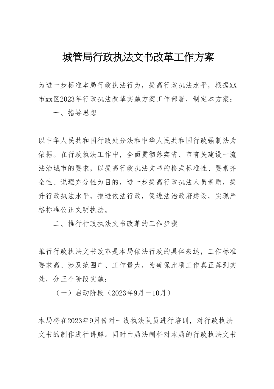 2023年城管局行政执法文书改革工作方案.doc_第1页