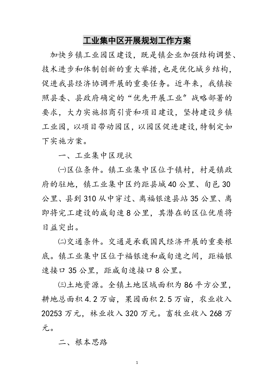 2023年工业集中区发展规划工作方案范文.doc_第1页