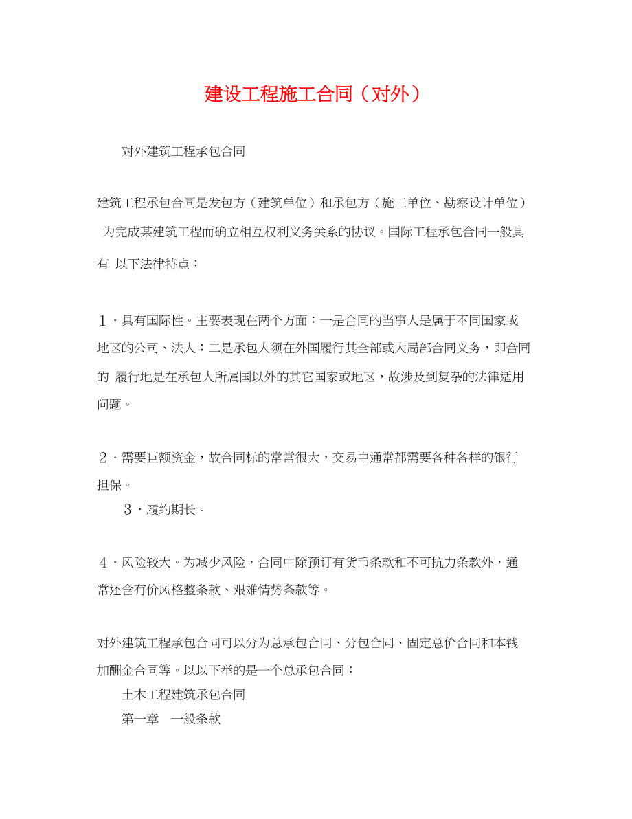 2023年建设工程施工合同对外.docx_第1页