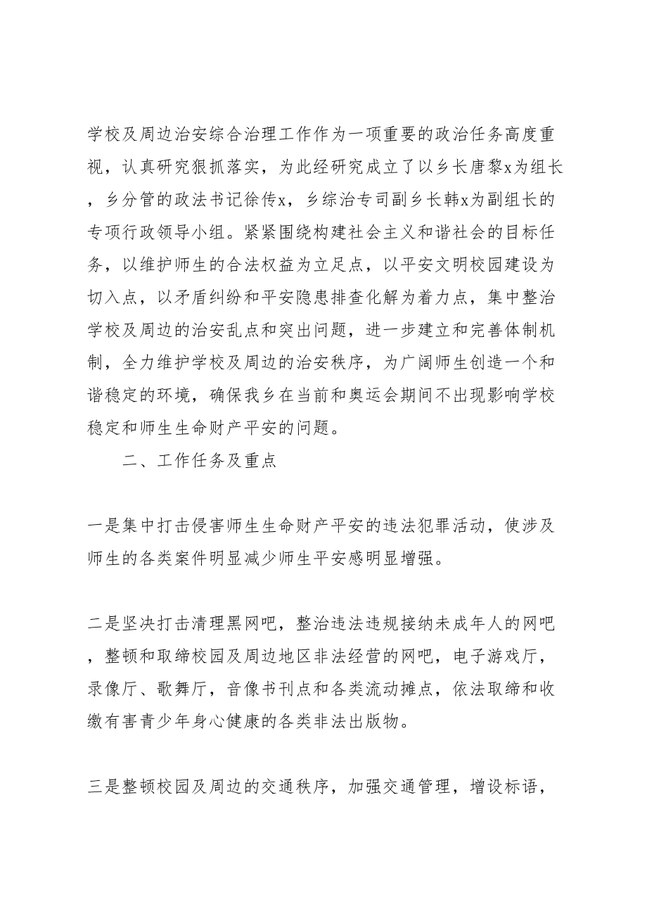 2023年学校及周边治安综合治理工作方案 .doc_第2页