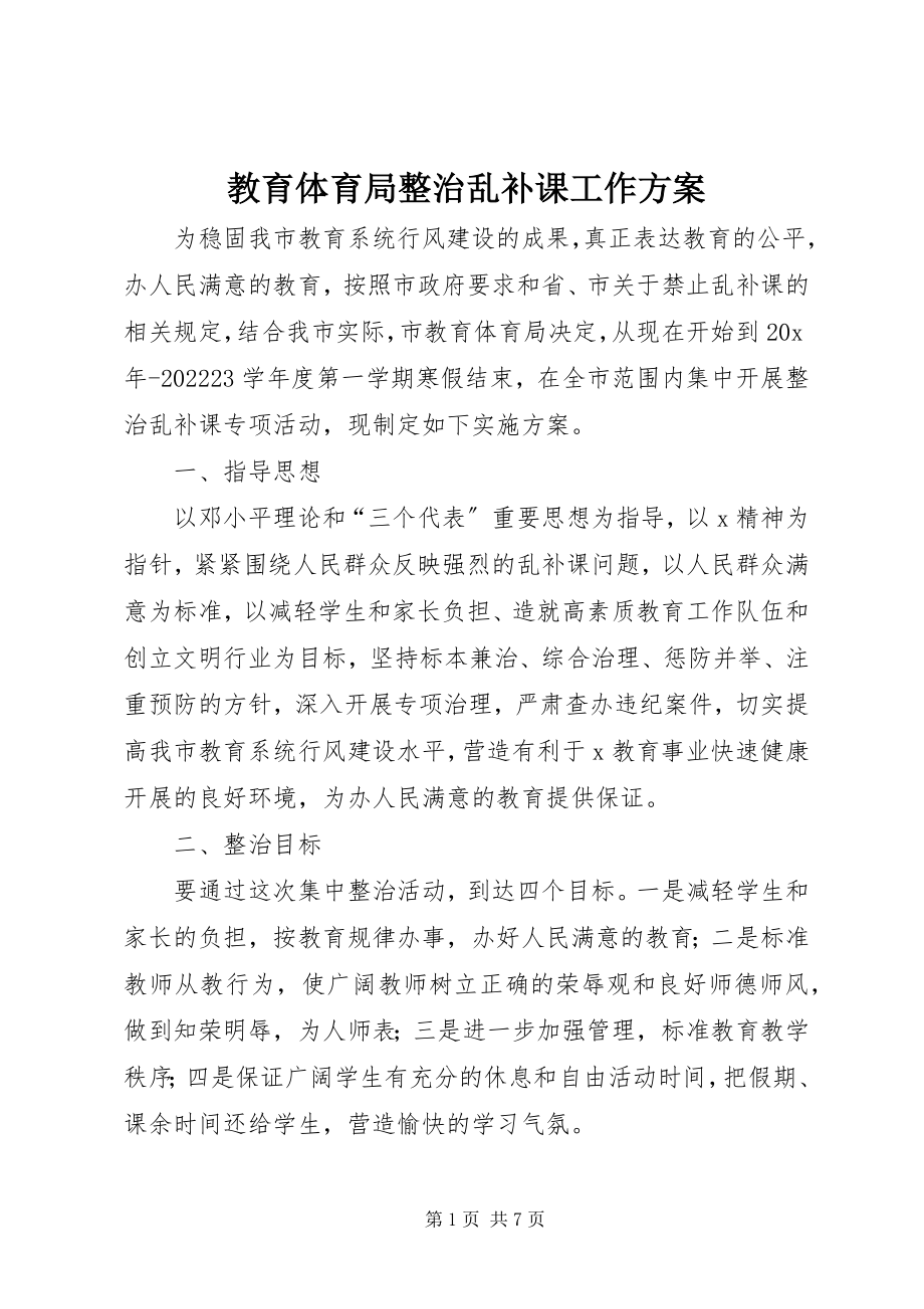 2023年教育局整治乱补课工作方案.docx_第1页