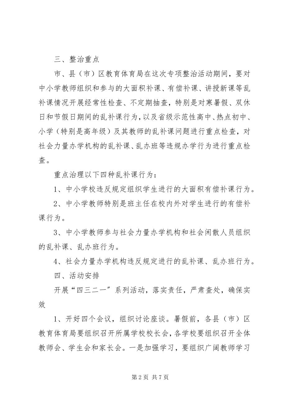 2023年教育局整治乱补课工作方案.docx_第2页