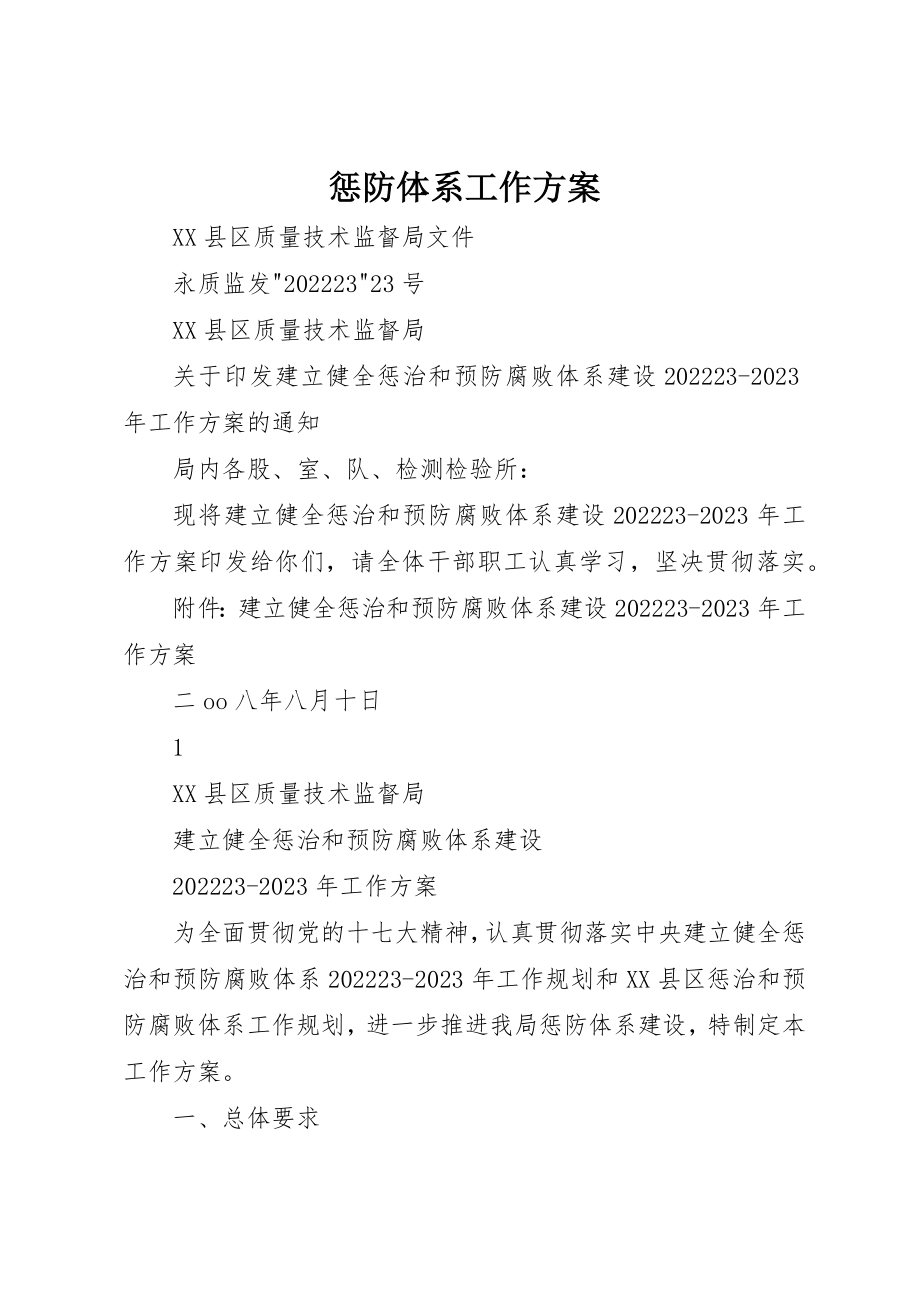 2023年惩防体系工作方案新编.docx_第1页