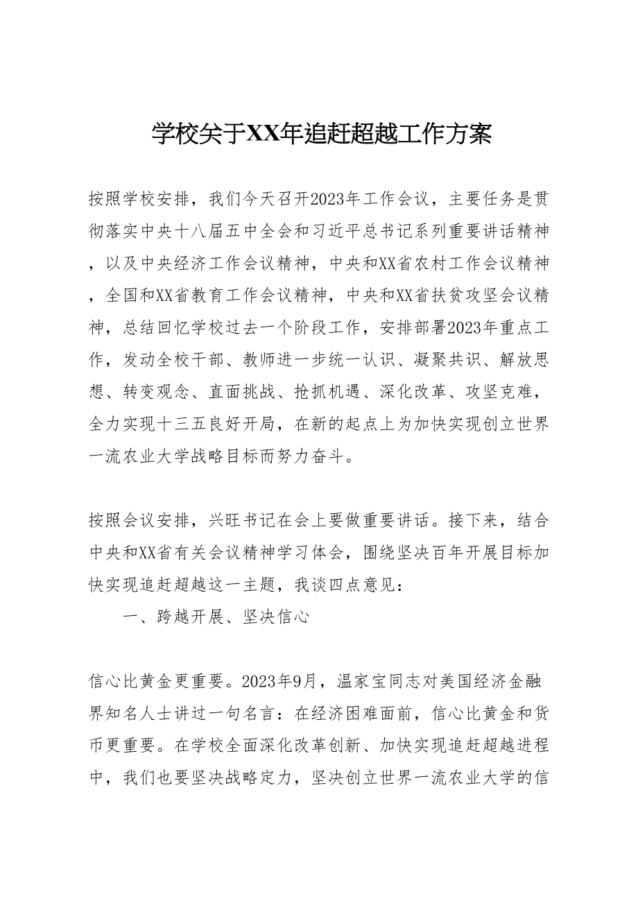 2023年学校关于年追赶超越工作方案.doc_第1页