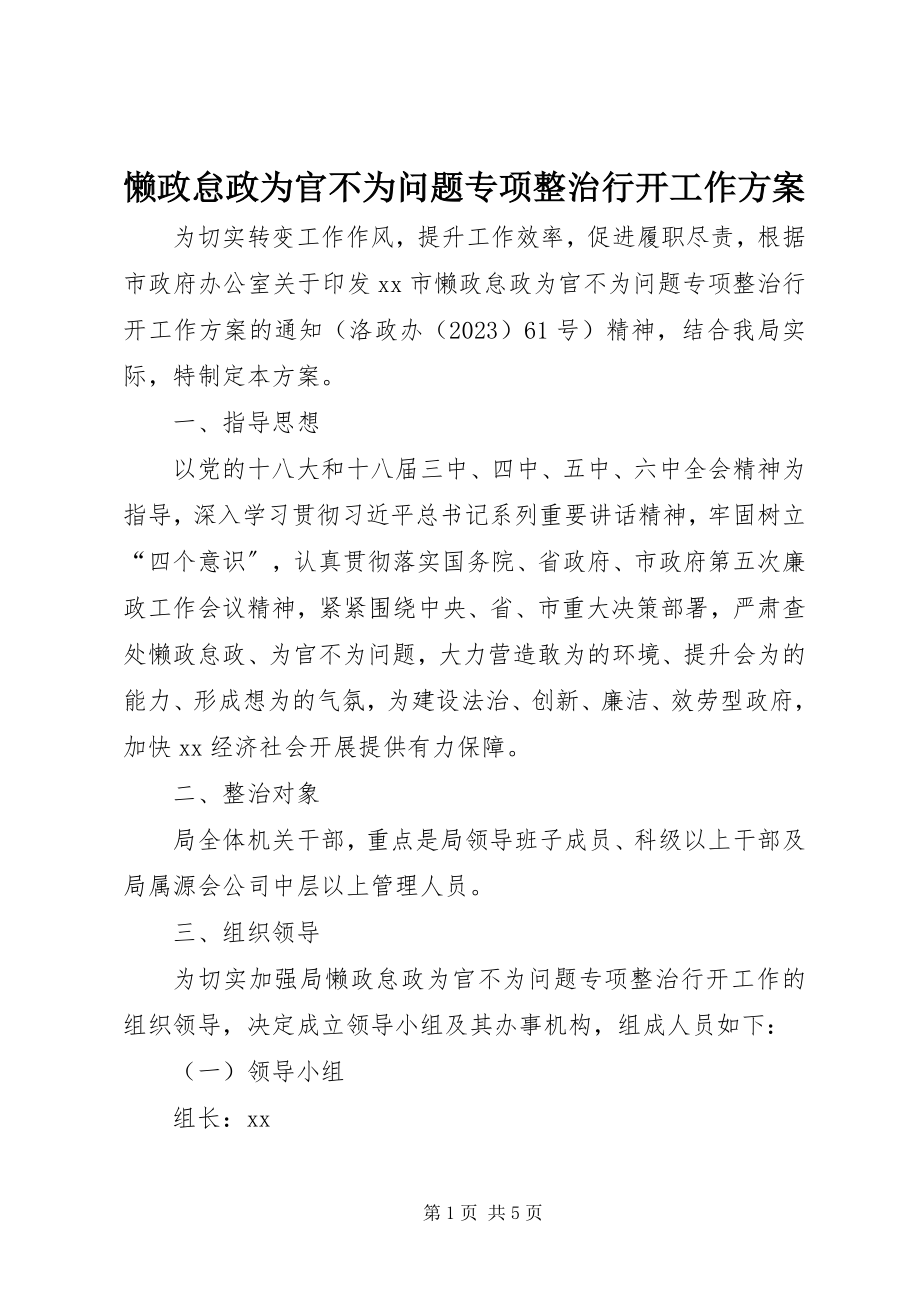 2023年懒政怠政为官不为问题专项整治行动工作方案.docx_第1页