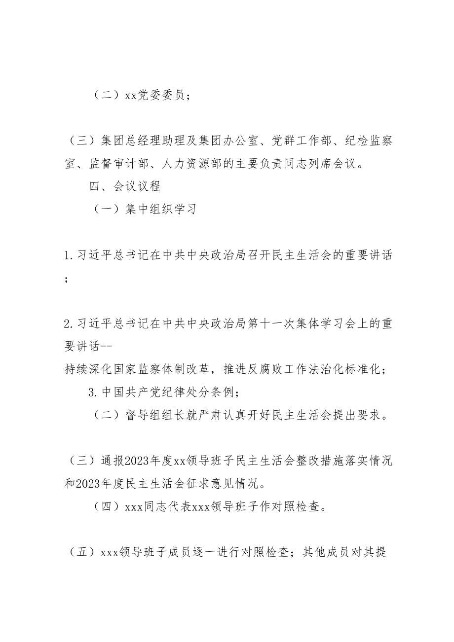 2023年度领导班子民主生活会工作方案范文.doc_第2页