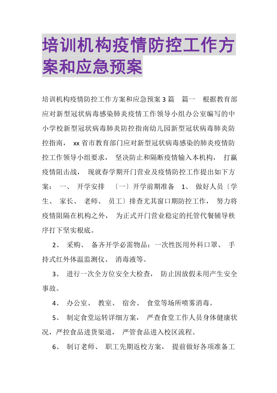 2023年培训机构疫情防控工作方案和应急预案.doc_第1页