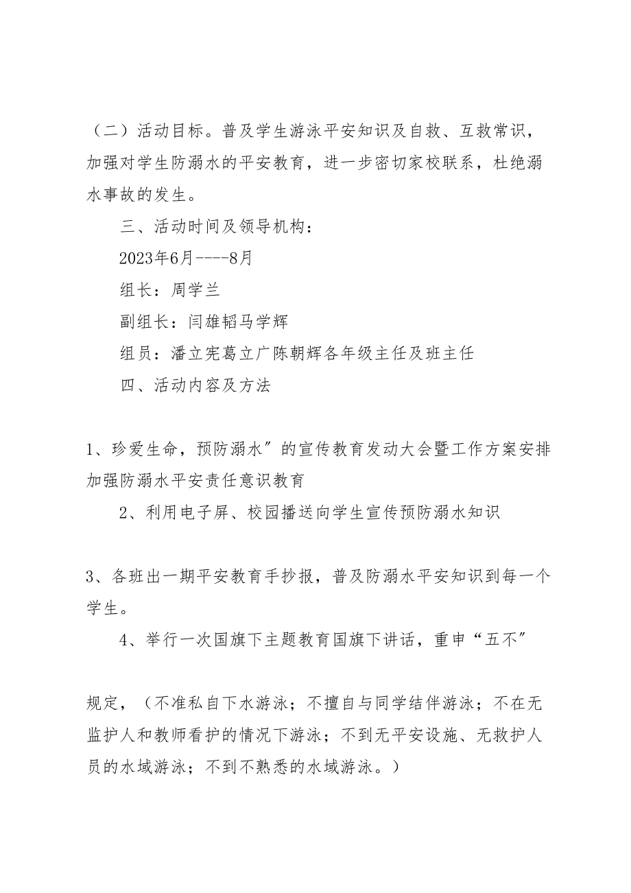 2023年学校防溺水工作方案 7.doc_第2页