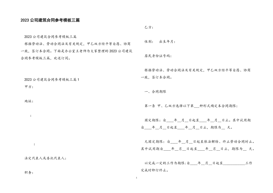 2023年公司建筑合同参考模板三篇.docx_第1页