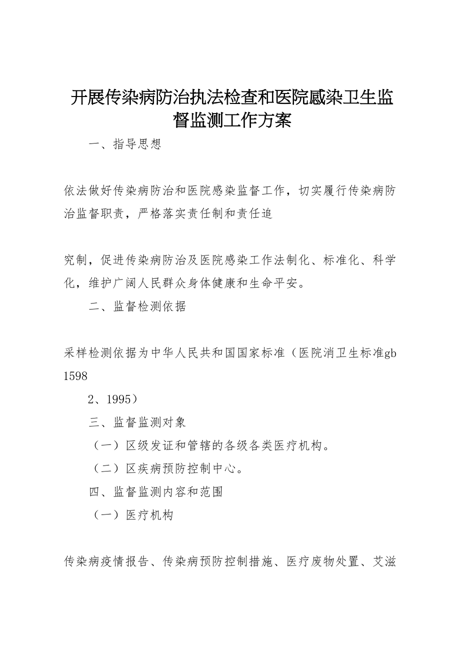 2023年开展传染病防治执法检查和医院感染卫生监督监测工作方案.doc_第1页