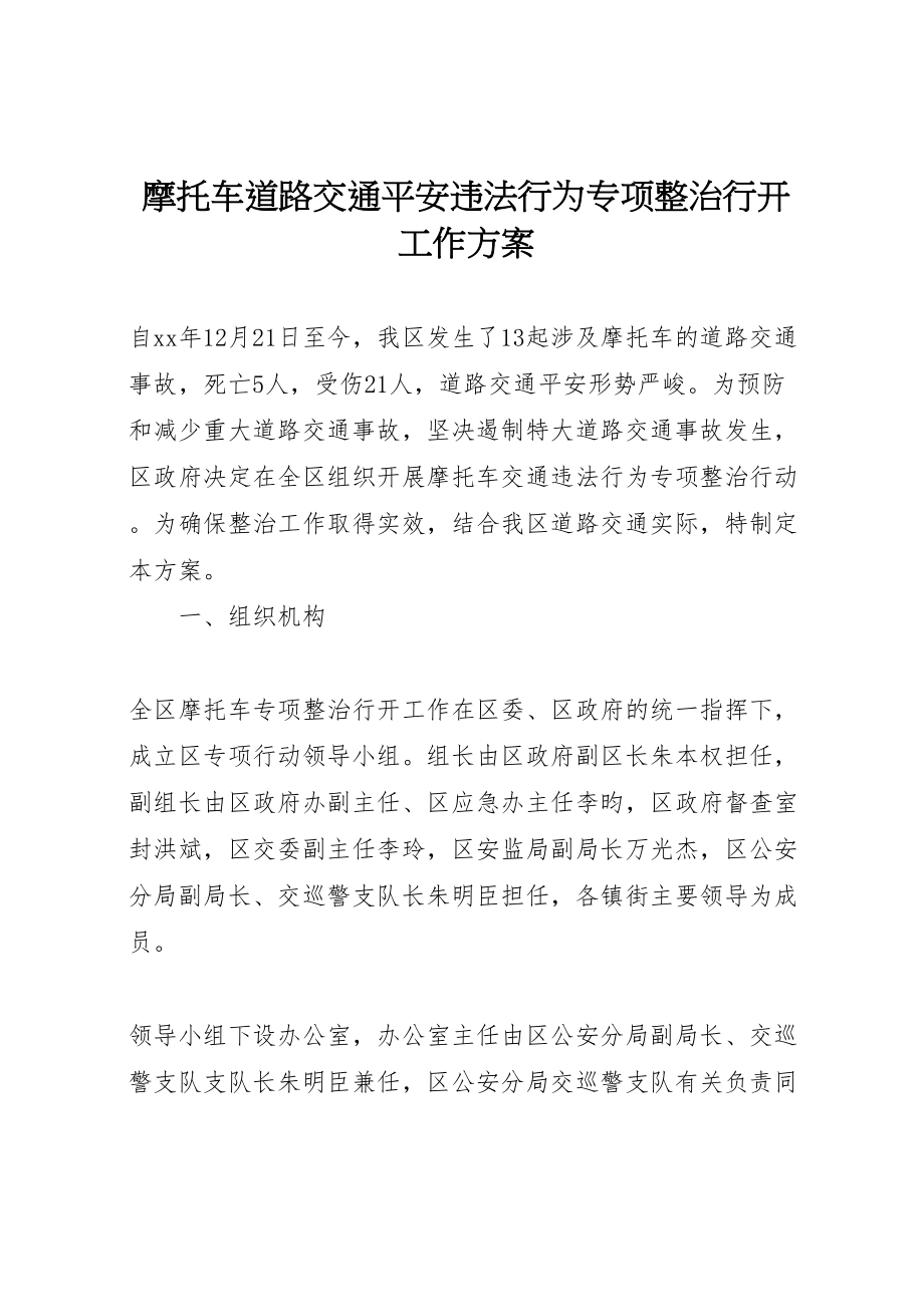 2023年摩托车道路交通安全违法行为专项整治行动工作方案 .doc_第1页