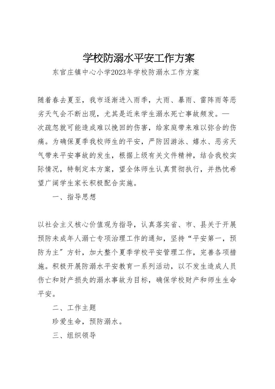 2023年学校防溺水安全工作方案 4.doc_第1页