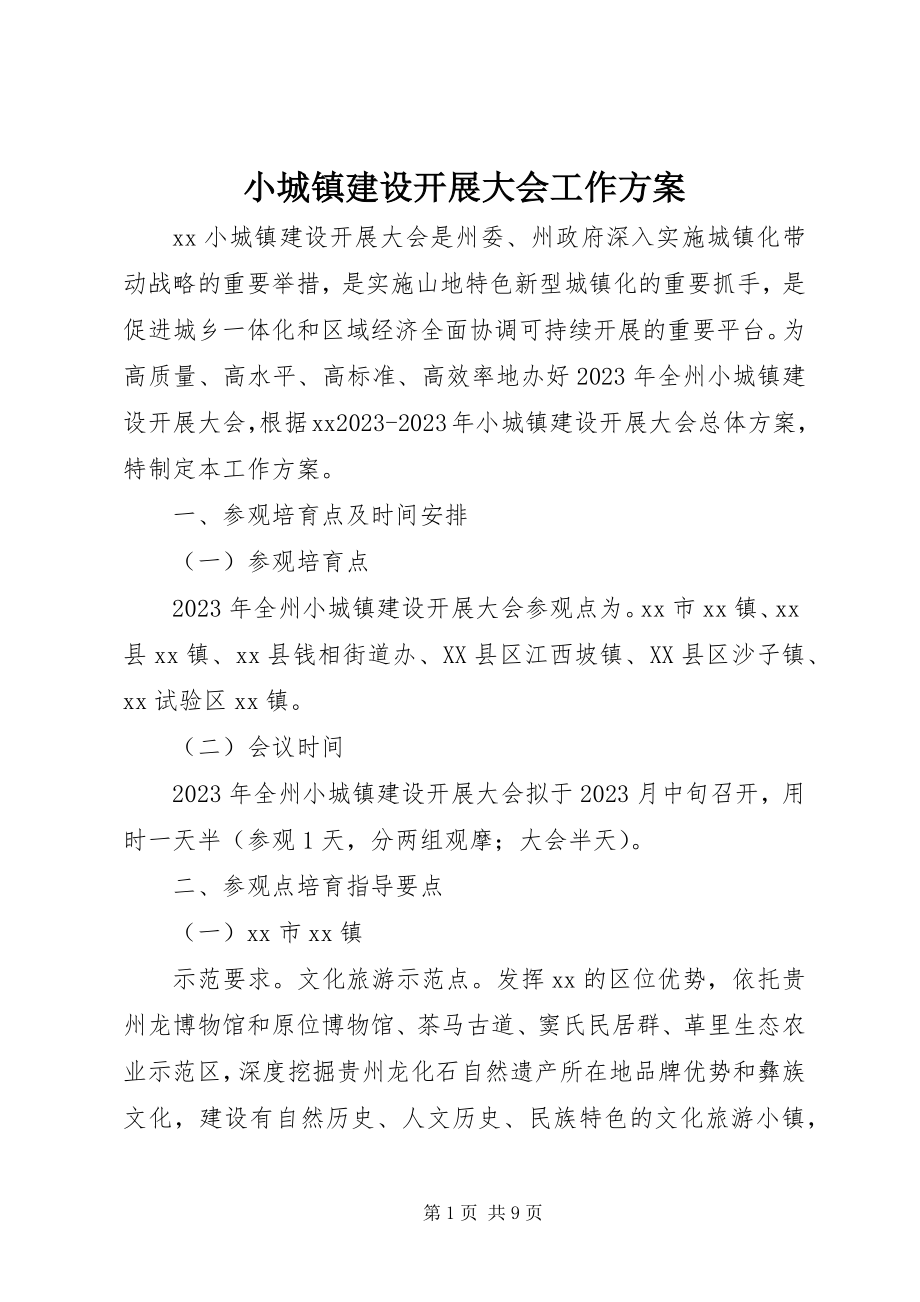 2023年小城镇建设发展大会工作方案.docx_第1页