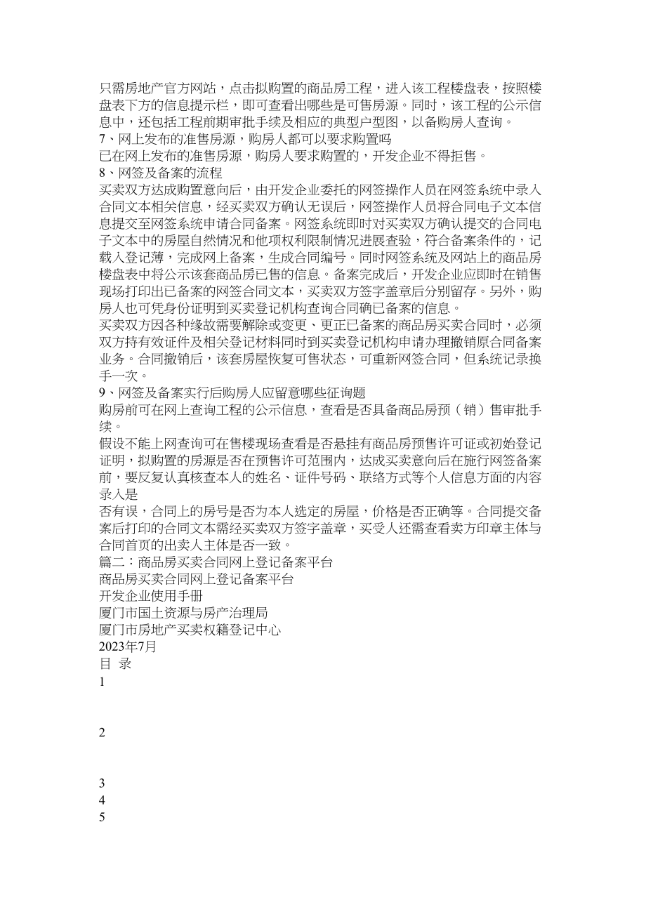 2023年包头市商品房买卖合同备案网查询网址是什吗.docx_第2页