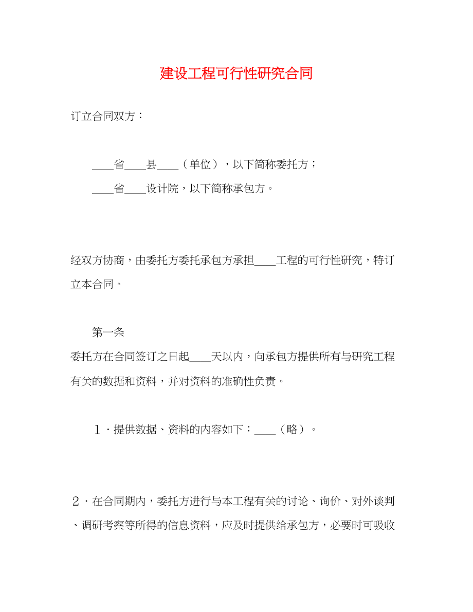 2023年建设工程可行性研究合同22.docx_第1页