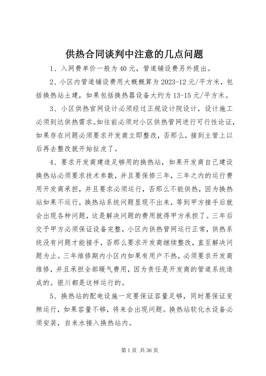 2023年供热合同谈判中注意的几点问题.docx_第1页