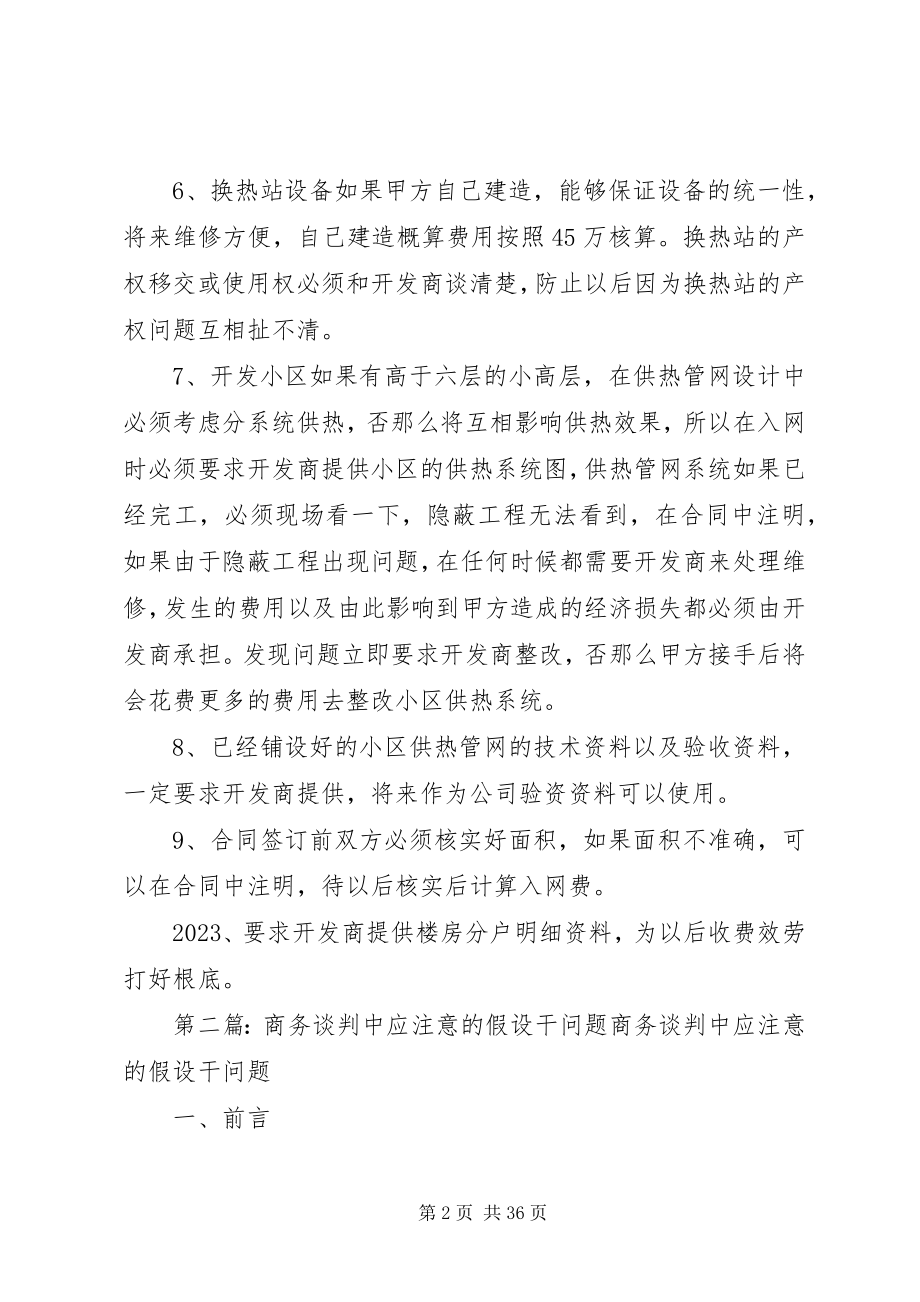 2023年供热合同谈判中注意的几点问题.docx_第2页