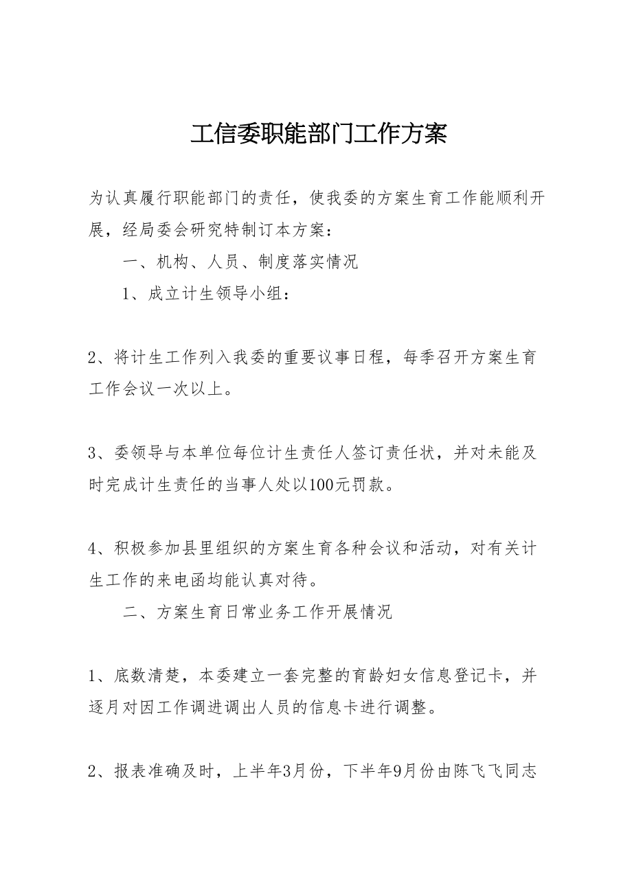 2023年工信委职能部门工作方案.doc_第1页