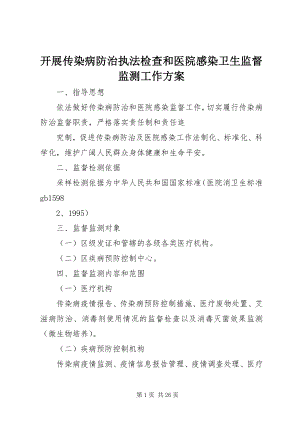 2023年开展传染病防治执法检查和医院感染卫生监督监测工作方案.docx