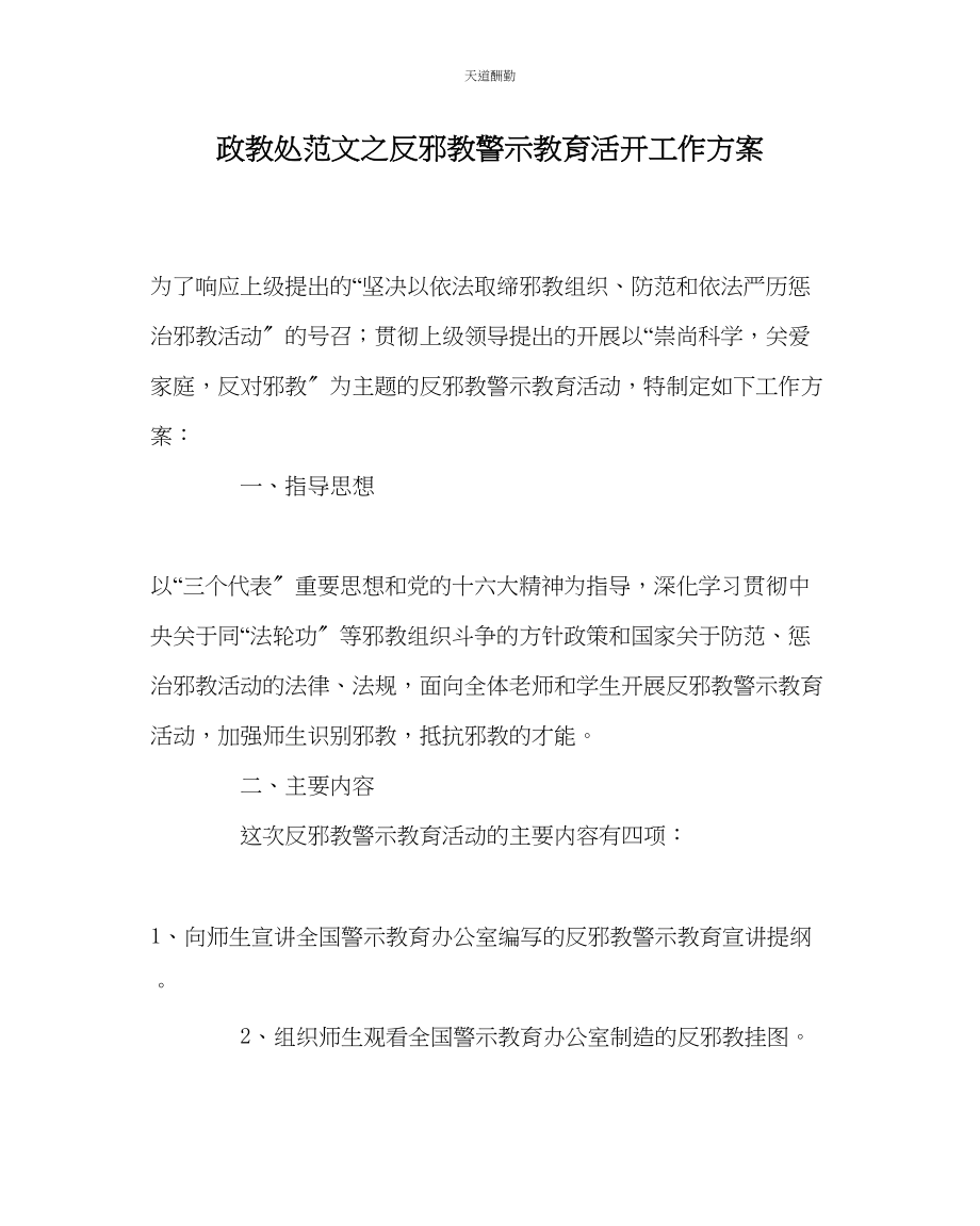 2023年政教处反邪教警示教育活动工作方案.docx_第1页