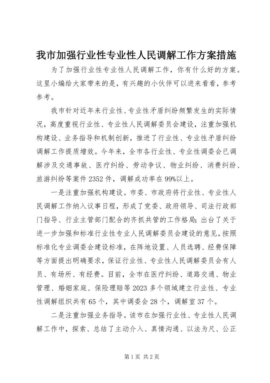 2023年我市加强行业性专业性人民调解工作方案措施.docx_第1页