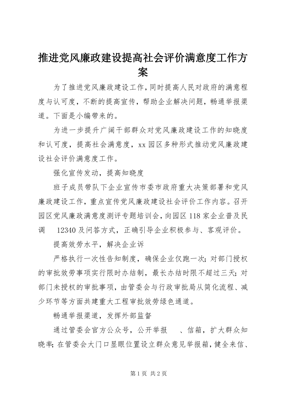 2023年推进党风廉政建设提高社会评价满意度工作方案.docx_第1页