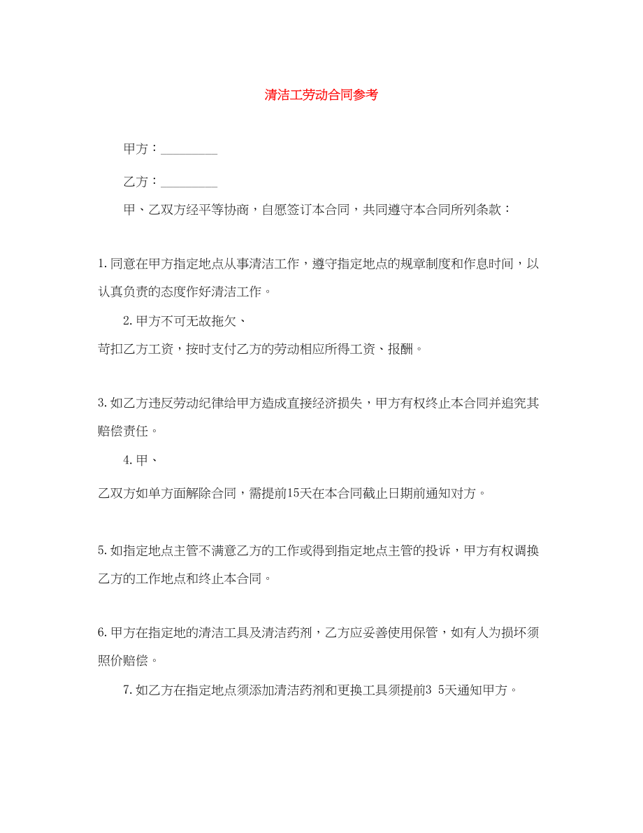 2023年清洁工劳动合同参考.docx_第1页