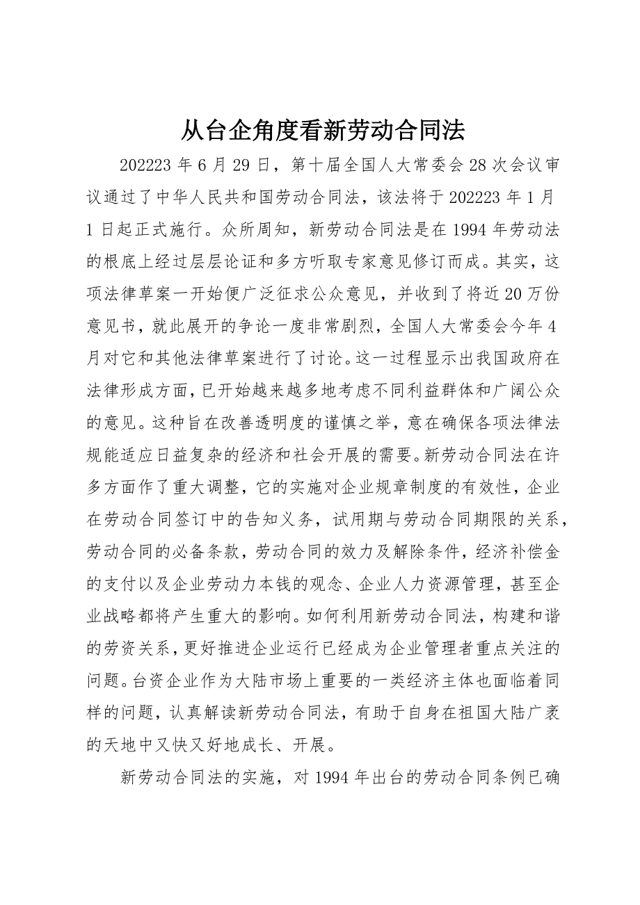 2023年从台企角度看新《劳动合同法》.docx_第1页